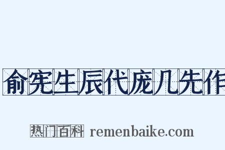 俞宪生辰代庞几先作是什么意思的图片
